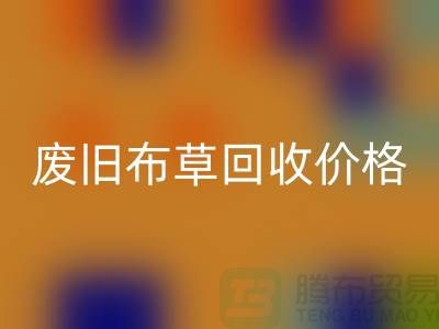 废旧布草雷速-雷速app-雷速体育官网
价格-废旧布草雷速-雷速app-雷速体育官网
多少钱-酒店废旧布草雷速-雷速app-雷速体育官网
公司