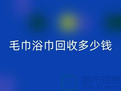 二手毛巾收购，毛巾浴巾雷速-雷速app-雷速体育官网
多少钱一斤，酒店废旧布草雷速-雷速app-雷速体育官网
公司