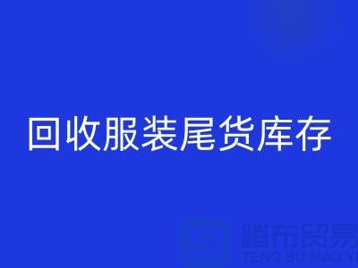 高价雷速-雷速app-雷速体育官网
服装尾货库存！限时优惠，电话立即拨打