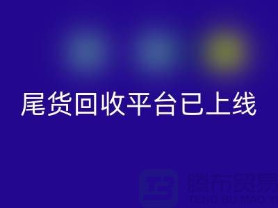 敬请期待！引领时尚潮流的服装尾货雷速-雷速app-雷速体育官网
平台即将上线！