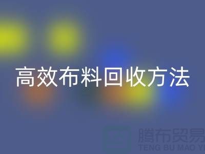 环保实践指南：5种高效布料雷速-雷速app-雷速体育官网
方法助力循环经济