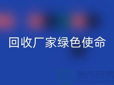 针织面料雷速-雷速app-雷速体育官网
厂家的绿色使命：为地球创造美丽