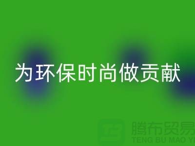 针织面料雷速-雷速app-雷速体育官网
厂家：如何成为环保时尚产业链的核心力量