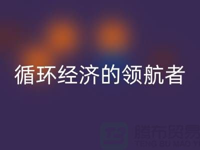 南通家纺布料雷速-雷速app-雷速体育官网
厂家：打造环保循环经济的领航者