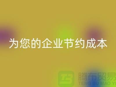 选择针织面料雷速-雷速app-雷速体育官网
厂家：为您的企业节约成本