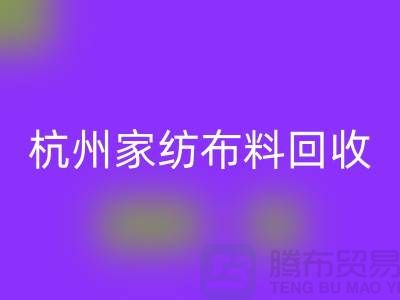 绿色再生：杭州家纺布料雷速-雷速app-雷速体育官网
公司的可持续未来