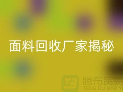 针织面料雷速-雷速app-雷速体育官网
厂家揭秘：如何将废旧面料变废为宝？