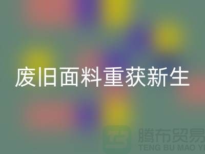 揭秘针织面料雷速-雷速app-雷速体育官网
厂家的绿色转型：废旧面料如何重获新生？