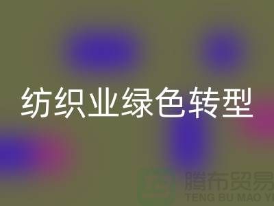 针织面料雷速-雷速app-雷速体育官网
厂家：纺织业绿色转型的核心力量