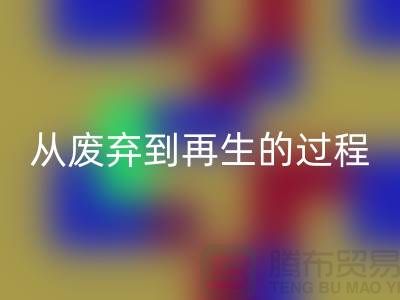 无锡家纺布料雷速-雷速app-雷速体育官网
厂家：从废弃到再生的绿色转变