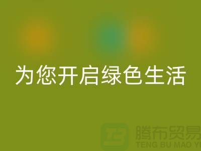 镇江家纺布料雷速-雷速app-雷速体育官网
市场，为您开启绿色生活！
