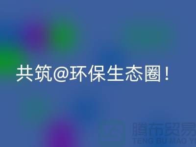 找寻常州家纺布料雷速-雷速app-雷速体育官网
厂家，共筑环保生态圈