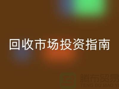 上海库存服装雷速-雷速app-雷速体育官网
市场投资指南：如何抓住千亿级财富风口？