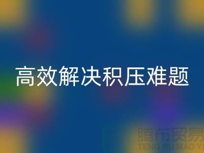 上海库存服装雷速-雷速app-雷速体育官网
新模式：电话预约助力低价清仓，高效解决积压难题