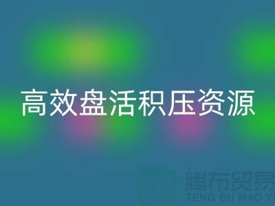 青岛库存服装雷速-雷速app-雷速体育官网
电话服务解析：专业团队如何高效盘活积压资源？