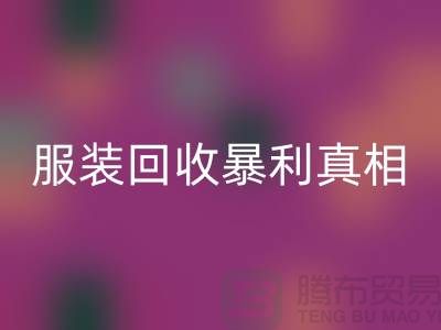 库存服装雷速-雷速app-雷速体育官网
暴利真相：一件衣服背后的千元差价谜团