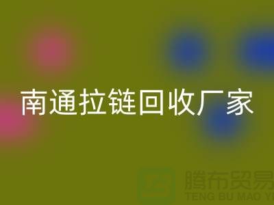 废旧拉链雷速-雷速app-雷速体育官网
价格怎么计算——南通拉链雷速-雷速app-雷速体育官网
厂家