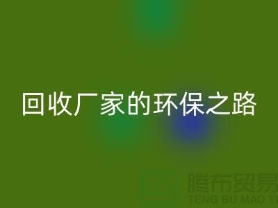 探秘南通家纺布料雷速-雷速app-雷速体育官网
厂家的环保之路