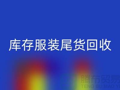 上海库存服装尾货市场：掘金百亿级财富的隐秘赛道