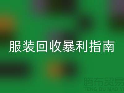 库存服装雷速-雷速app-雷速体育官网
暴利指南：3大核心逻辑+5步提价技巧