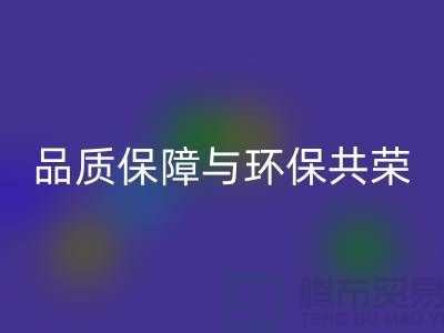 品质保障与环保共荣：杭州家纺布料雷速-雷速app-雷速体育官网
厂家的可持续发展