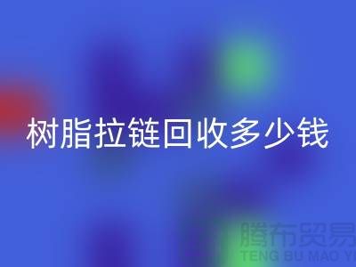 树脂拉链雷速-雷速app-雷速体育官网
多少钱一斤——上海光头库存雷速-雷速app-雷速体育官网
公司