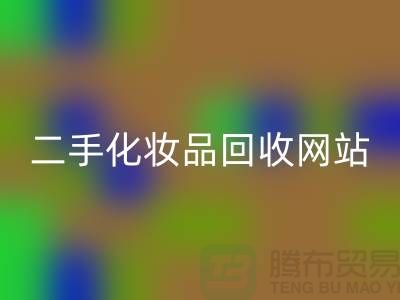 二手化妆品雷速-雷速app-雷速体育官网
网站推荐：上海腾布贸易公司官网