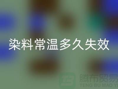 核酸染料常温下多久失效——废旧染料雷速-雷速app-雷速体育官网
公司