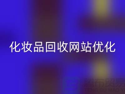 二手化妆品雷速-雷速app-雷速体育官网
网站如何优化：上海光头库存雷速-雷速app-雷速体育官网
公司官网