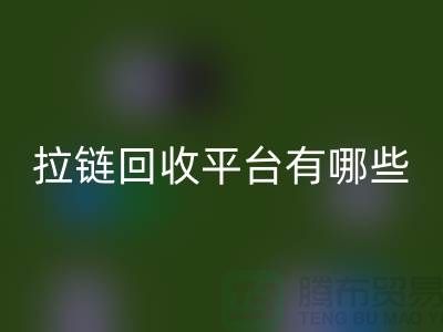吉田拉链：打造时尚品牌的首选&拉链雷速-雷速app-雷速体育官网
平台有哪些