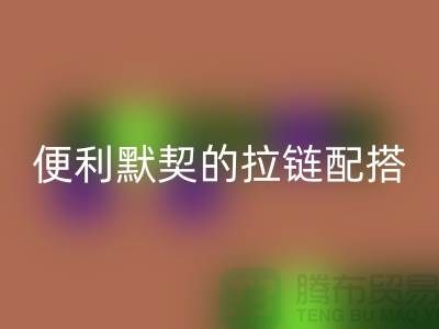 吉田拉链：创造时尚与便利的默契配搭——拉链雷速-雷速app-雷速体育官网
平台