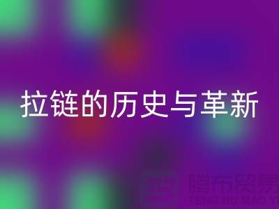 了解吉田拉链的历史与革新——拉链雷速-雷速app-雷速体育官网
平台有哪些