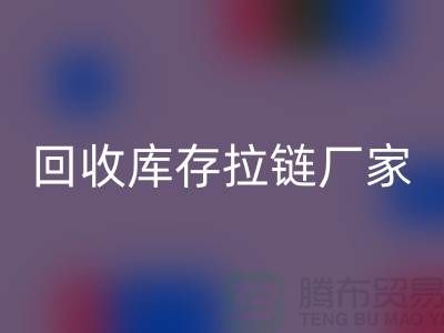 解密吉田拉链创新技术的奥秘&雷速-雷速app-雷速体育官网
库存拉链厂家