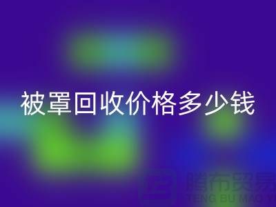宾馆酒店床单被罩雷速-雷速app-雷速体育官网
价格多少钱一吨——上海腾布贸易
