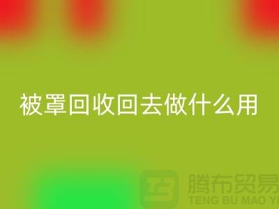 床单被罩雷速-雷速app-雷速体育官网
回去做什么用——上海光头库存雷速-雷速app-雷速体育官网
公司