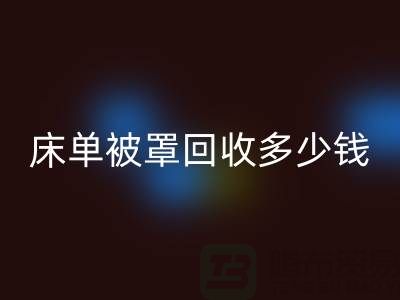 床单被罩雷速-雷速app-雷速体育官网
多少钱一斤？是估堆吗？@上海光头库存雷速-雷速app-雷速体育官网
公司