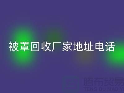 床单被罩雷速-雷速app-雷速体育官网
厂家地址电话——上海光头库存雷速-雷速app-雷速体育官网
公司简介