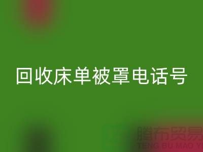 雷速-雷速app-雷速体育官网
酒店床单被罩电话号码是多少——上海光头库存雷速-雷速app-雷速体育官网
公司