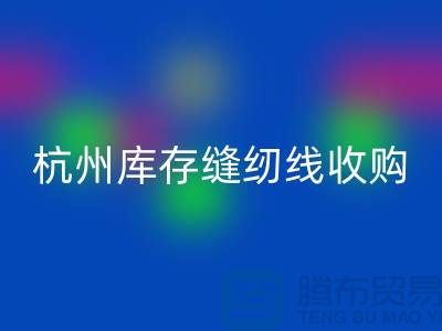 在杭州,库存缝纫线收购多少钱一吨——杭州光头库存雷速-雷速app-雷速体育官网
公司