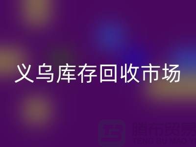义乌库存雷速-雷速app-雷速体育官网
公司有哪些地方？全面解析义乌库存雷速-雷速app-雷速体育官网
市场分布