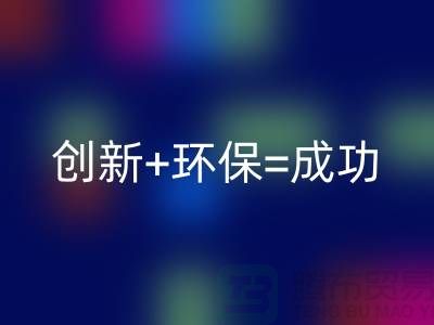 创新+环保=成功！工厂库存雷速-雷速app-雷速体育官网
公司的秘诀揭密