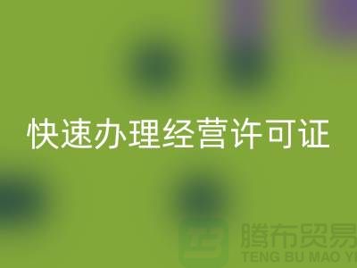 再生物资雷速-雷速app-雷速体育官网
公司如何快速办理经营许可证？全流程解析