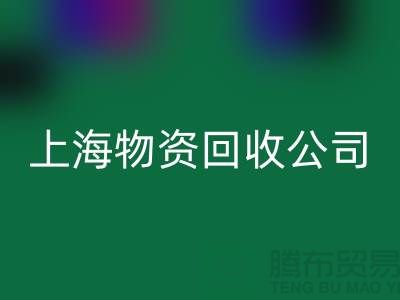 上海物资雷速-雷速app-雷速体育官网
公司：绿色循环经济践行者与人才招募计划