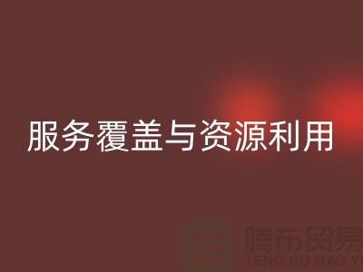 北京附近二手物资雷速-雷速app-雷速体育官网
公司经营范围解析：服务覆盖与资源再利用