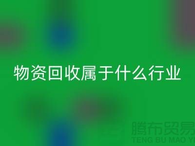 再生物资雷速-雷速app-雷速体育官网
公司属于什么行业？探索环保与经济的交汇点