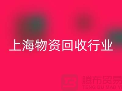 上海物资雷速-雷速app-雷速体育官网
公司有哪些公司名称？全面解析上海物资雷速-雷速app-雷速体育官网
行业