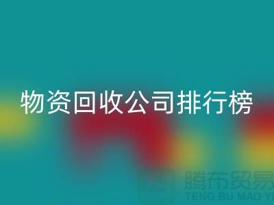 上海物资雷速-雷速app-雷速体育官网
公司排名前十名排行榜有哪些