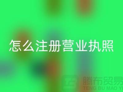 物资雷速-雷速app-雷速体育官网
公司怎么注册营业执照？详细步骤与注意事项