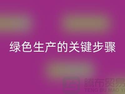 工厂库存雷速-雷速app-雷速体育官网
公司：实现绿色生产的关键步骤