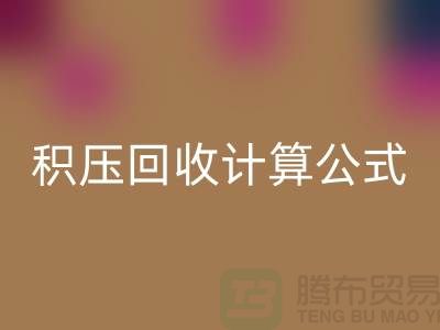库存积压雷速-雷速app-雷速体育官网
计算公式是什么意思——上海光头库存雷速-雷速app-雷速体育官网
公司